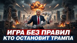 «Король голый»: Дипломатия умерла, а миром правят ракеты