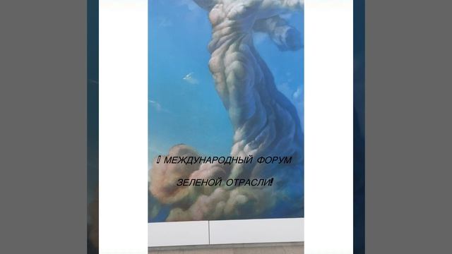 I МЕЖДУНАРОДНЫЙ ФОРУМ ЗЕЛЁНОЙ ОТРАСЛИ: ПОДВОДЯ ИТОГИ