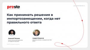 Вебинар «Как принимать решения в импортозамещении, когда нет правильного ответа»