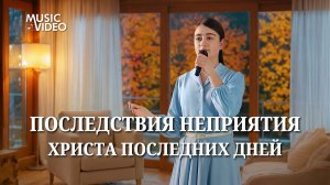Христианские песни «Последствия неприятия Христа последних дней»
