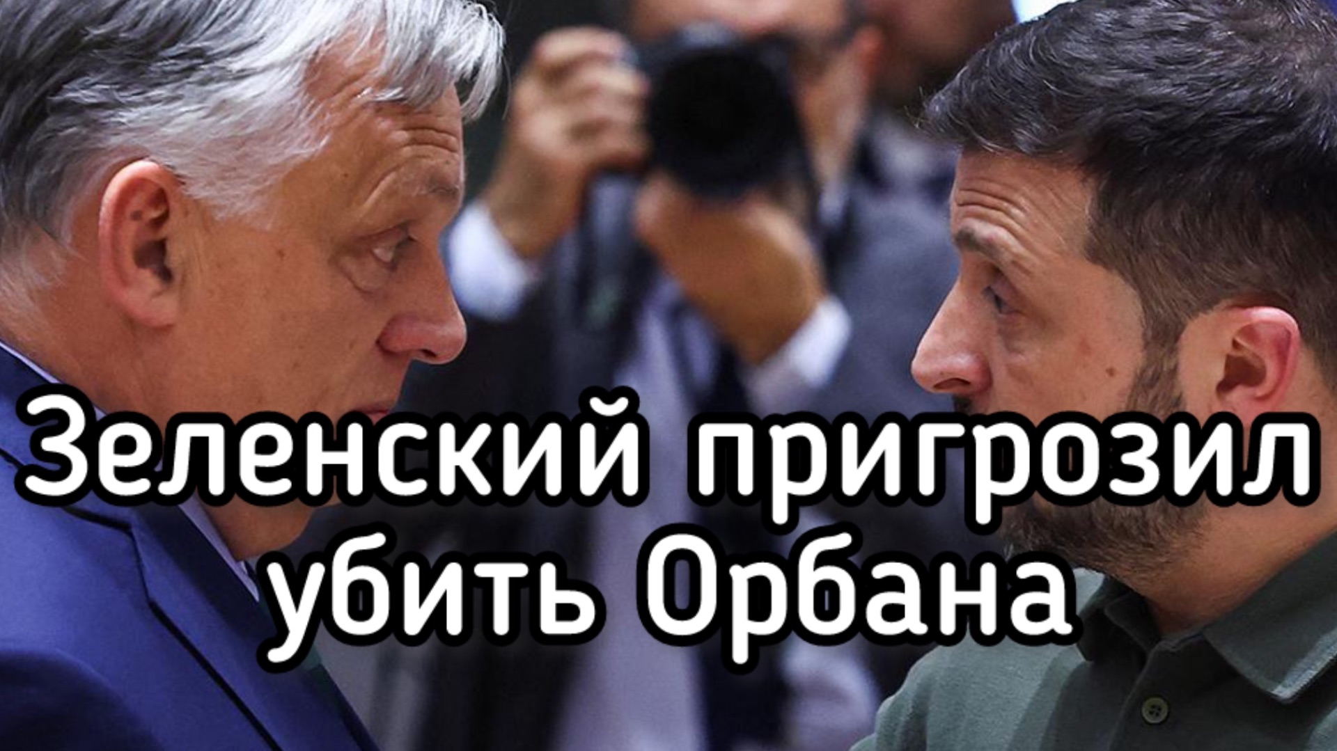 Зеленский пригрозил убить Орбана
