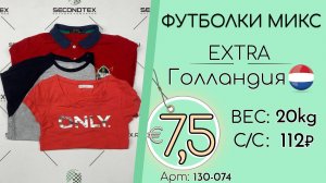 130-074 #3363 Футболки микс Экстра Весна-лето Голландия