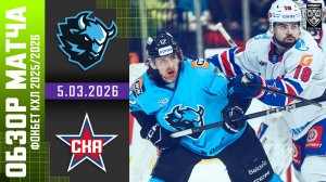 ДИНАМО МИНСК – СКА | Обзор матча Фонбет КХЛ сезон 2025/2026 | 5.03.2026