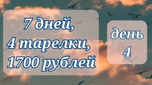 Жизнь по меню, ДЕНЬ 4//7 дней//4 тарелки//1700 рублей