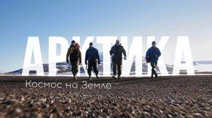 Арктика. Космос на Земле