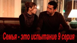 Семья это испытание 9 серия анонс сериала