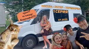 1 серия Москва-Питер-Териберка, 07.2025