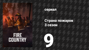 Страна пожаров 3 сезон 9 серия «Врываясь на полном ходу» (сериал, 2024)