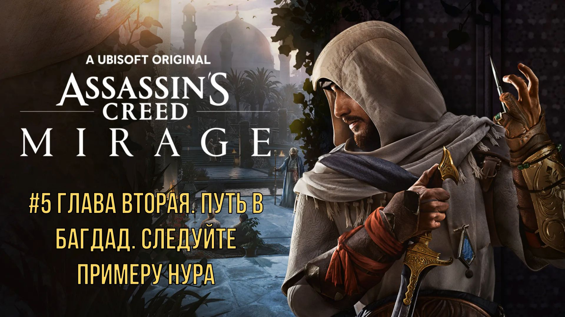 Assassin’s Creed Mirage #5 Глава вторая. Путь в Багдад. Следуйте примеру Нура