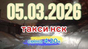 05.03.2026 г.(четверг) ТАКСИ.НОВОСИБИРСК смена 4,20ч.