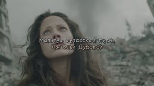 Молитва, авторская песня Натальи Дубовой