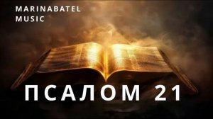 ПСАЛОМ 21