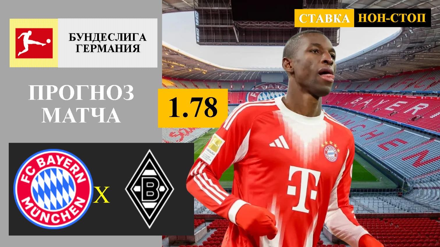 Бавария - Боруссия Менхенгладбах прогноз