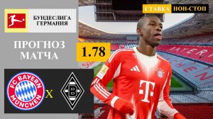 Бавария - Боруссия Менхенгладбах прогноз