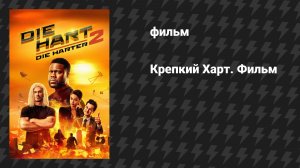 Крепкий Харт 2 (фильм, 2024)