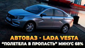 АвтоВАЗ LADA Vesta "полетела в пропасть" минус 68%