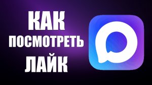 Как посмотреть лайк в максе