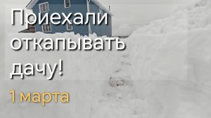 Едем откапывать дачу ! Снег с крыши поломал забор!