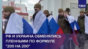РФ и Украина обменялись пленными по формуле "200 на 200"