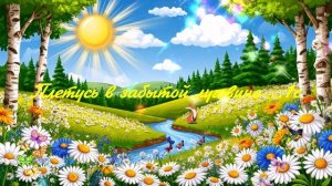 Плетусь в забытой луговине...1с ВИДЕО  ПЕСНЯ В ДУШУ