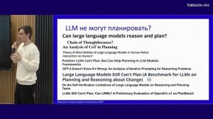 Анохин П.К. - Зимняя школа ИИ 2026 - 9. Альтернативные подходы обучения LLM рассуждениям