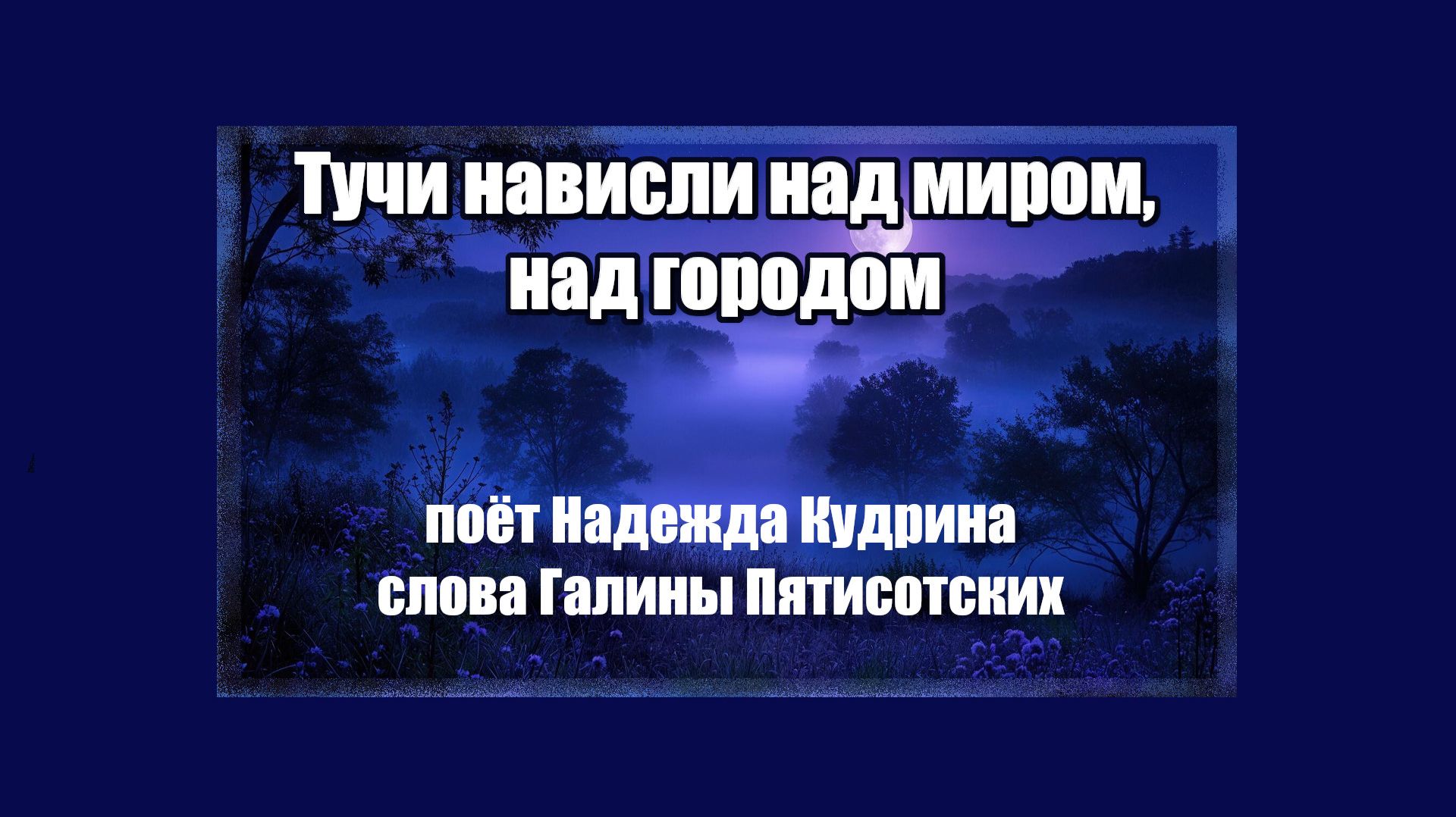 Тучи нависли над миром, над городом, поёт Надежда Кудрина, слова Галины Пятисотских