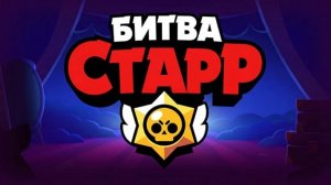ОБЗОР НА ДОЛГОЖДАННОЕ ОБНОВЛЕНИЕ В БИТВЕ СТАРР!! 🔥🔥🔥