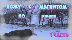 Хожу с магнитом по речке.1 серия...