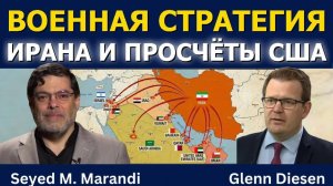 Сейед М. Маранди (03.03.26) военная стратегия Ирана и просчёты США