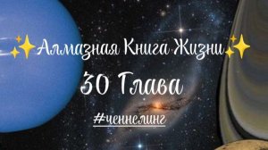 ✨Алмазная Книга Жизни✨ 30 Глава