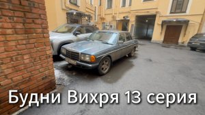 Будни Вихря 13 серия #я #Вихрицкий #Блогер #сериал #мы #счастье #россия #любовь #юмор #песня #вихрь