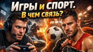 Игры и спорт. В чем связь?