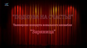 Телеверсия концерта вокального ансамбля «Заряница» «Подкова на счастье» (09.03.26)