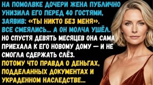 Жена публично унизила меня перед всеми… Но когда увидела мой новый дом — потеряла дар речи