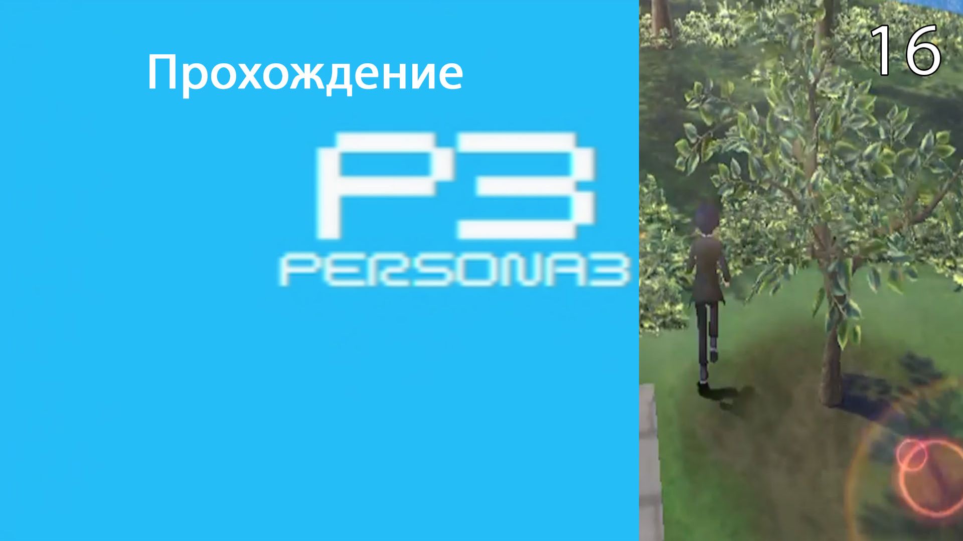 НАШЛИ ДЕРЕВО ХУРМЫ В Persona 3 FES [PS2] #16 Прохождение