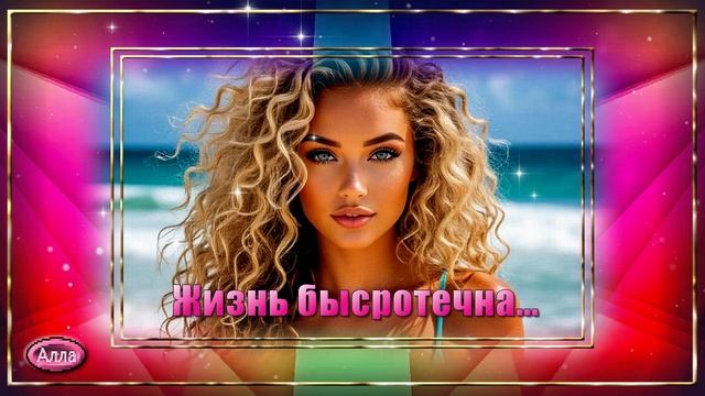 💜Жизнь быстротечна💜 Жизнь, какое короткое слово, и сколько в нём смысла💜