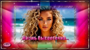 💜Жизнь быстротечна💜 Жизнь, какое короткое слово, и сколько в нём смысла💜