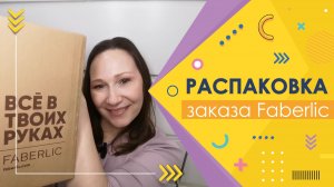#Faberlic | Распаковка заказа + товары по купонам -50%))