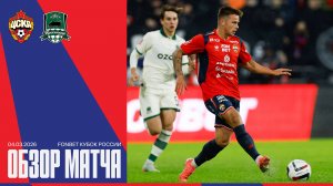 Обзор матча | ПФК ЦСКА – Краснодар
