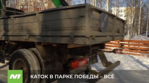 Каток в парке Победы – всё. Нижневартовск