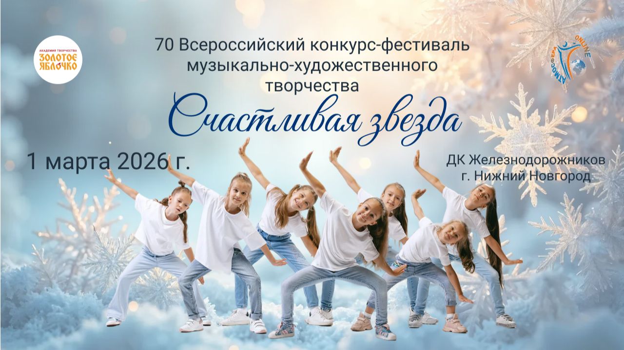 70 Всероссийский конкурс-фестиваль музыкально-художественного творчества «Счастливая звезда»1.03.26
