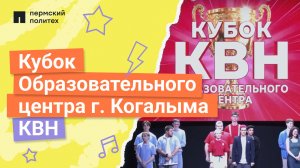 Кубок Образовательного центра г. Когалыма по КВН | 14.02.2026