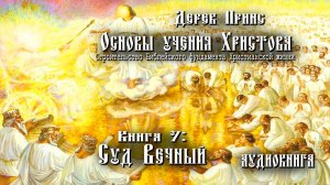 7. "Основы учения Христова". Книга 7 - "Суд Вечный" - Дерек Принс (аудиокнига).