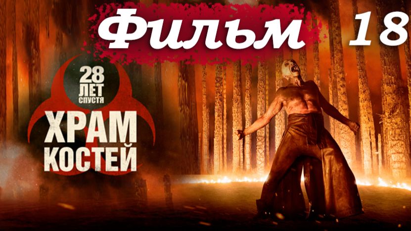 28 лет спустя 2: Храм костей – Часть 18/18: Финал – возвращение Джима (Киллиан Мёрфи) 🔥