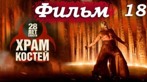 28 лет спустя 2: Храм костей – Часть 18/18: Финал – возвращение Джима (Киллиан Мёрфи) 🔥