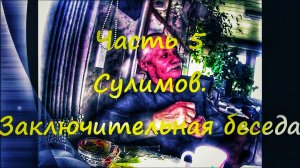 НЕСОБАКА.РУ   5 серия "Сулимов. Заключительная беседа'