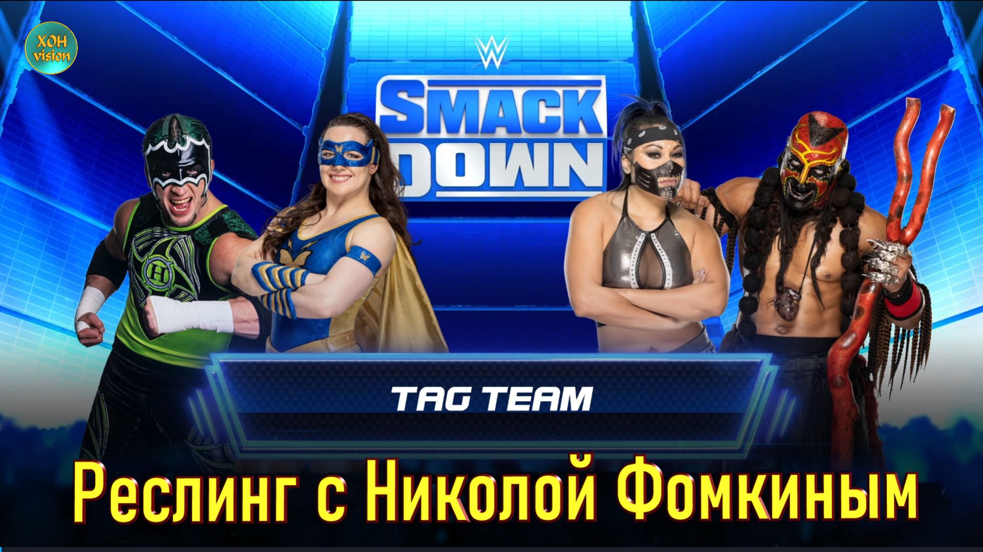 WWE  РЕСЛИНГ С Николой Фомкиным! ПАРНЫЙ  СМЕШАНЫЙ БОЙ