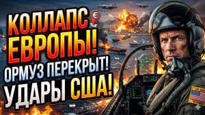 🌍 Меркурис | Третья мировая: Иран закрыл Ормуз, США в ярости, ЕС разорен