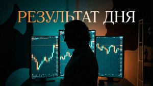 Сколько я заработаю на трейдинге за день?