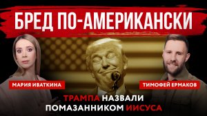 Бред по-американски. Трампа назвали помазанником Иисуса